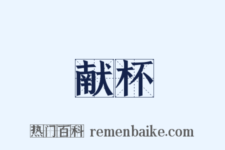 献杯是什么意思的图片